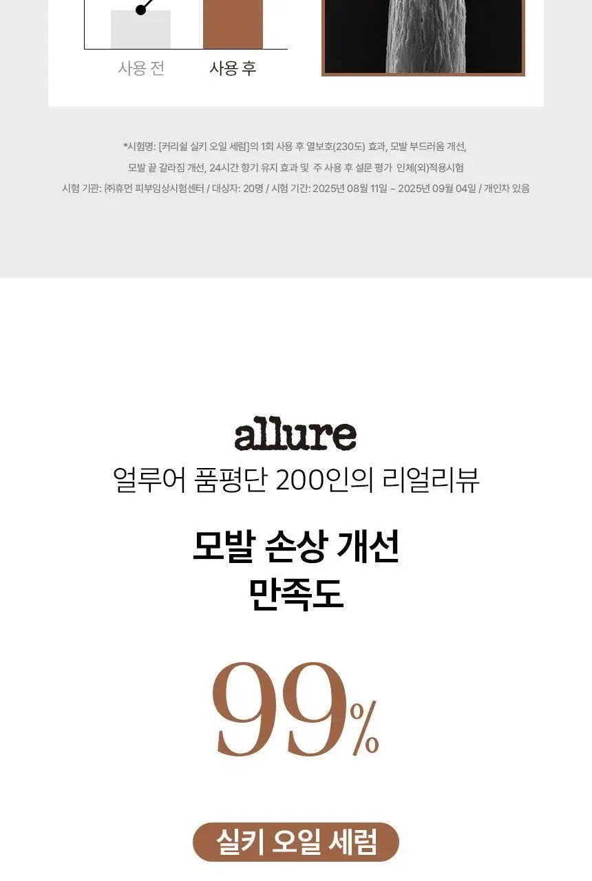 [열보호] 커리쉴 실키 오일 세럼 70ml 상세페이지 9